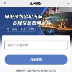 網(wǎng)約車(chē)合規(guī)信息查詢(xún)服務(wù)上線，一鍵查詢(xún)保障出行安全