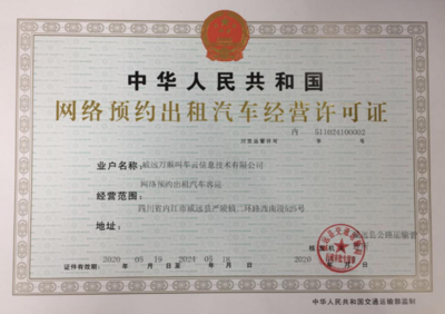 萬順叫車獲威遠縣網約車經營許可，助力區域出行服務升級