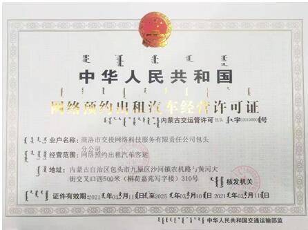 商洛雙士出行獲包頭市網絡預約出租汽車經營許可證，開啟合規化運營新篇章