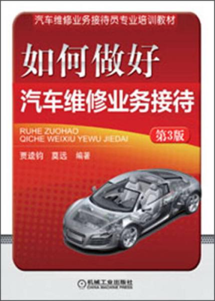 提升專業(yè)服務(wù)，助力維修經(jīng)營 解讀《汽車維修業(yè)務(wù)接待員專業(yè)培訓(xùn)教材》第三版如何做好業(yè)務(wù)接待