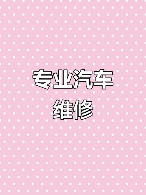 汽車維修保養，專業服務就在身邊——機動車維修經營業務全解析