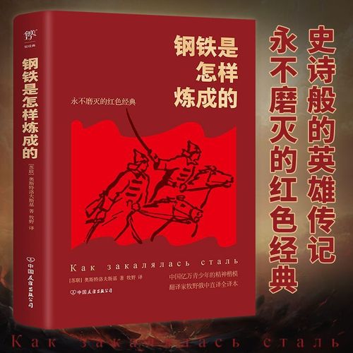 創美工廠鋼鐵是怎樣煉成的精裝典藏版永不磨滅的紅色經典翻譯家牧野俄